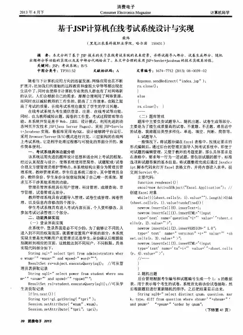 基于JSP计算机在线考试系统设计与实现