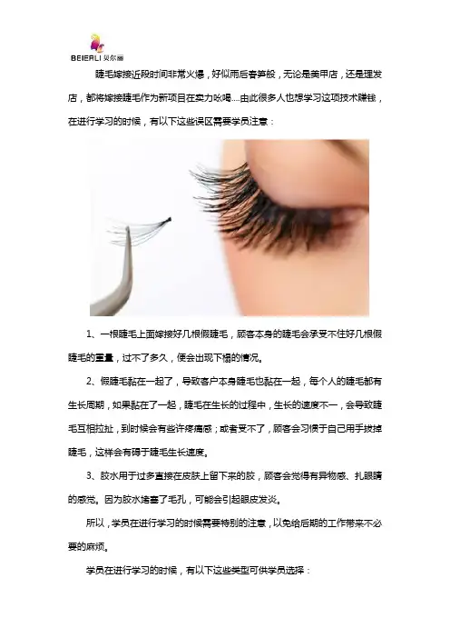 学习嫁接睫毛的误区