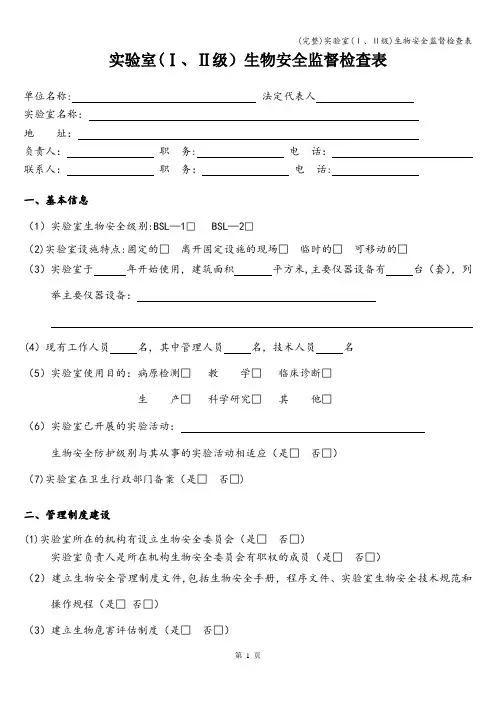 (完整)实验室(Ⅰ、Ⅱ级)生物安全监督检查表