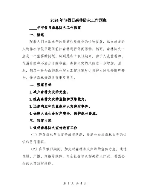 2024年节假日森林防火工作预案