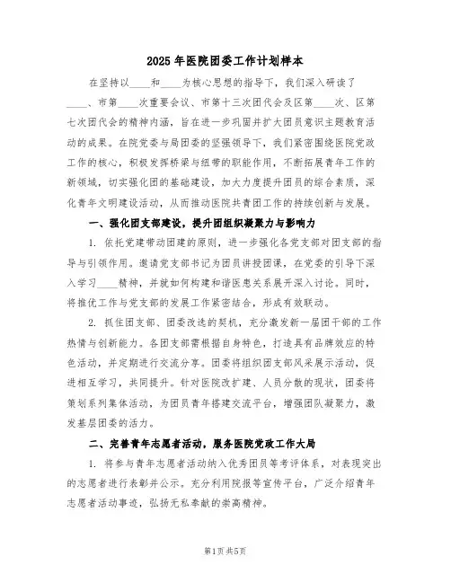 2025年医院团委工作计划样本(2篇)