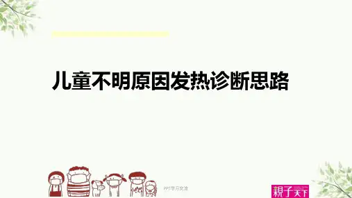 儿童不明原因发热诊断思路ppt课件