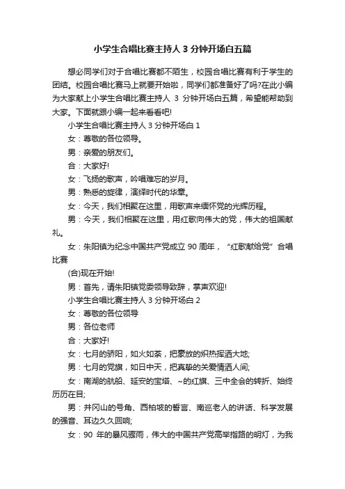 小学生合唱比赛主持人3分钟开场白五篇