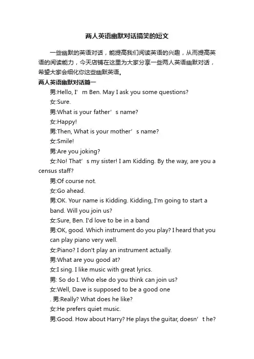 两人英语幽默对话搞笑的短文