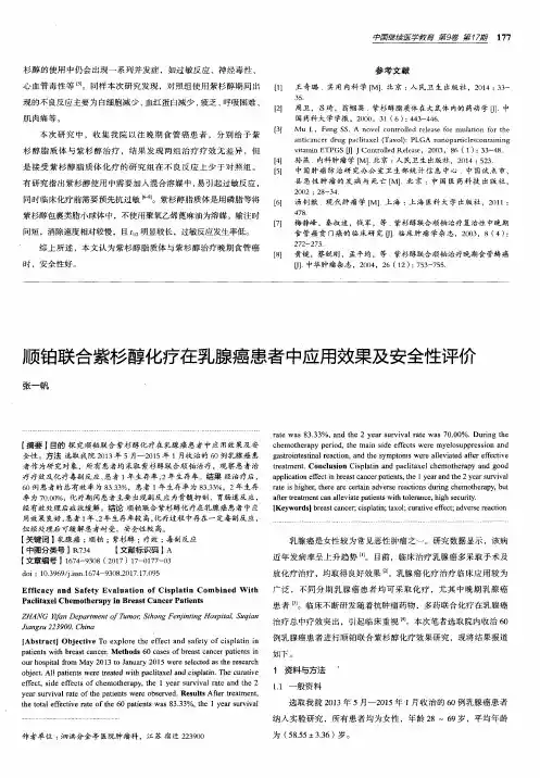 顺铂联合紫杉醇化疗在乳腺癌患者中应用效果及安全性评价