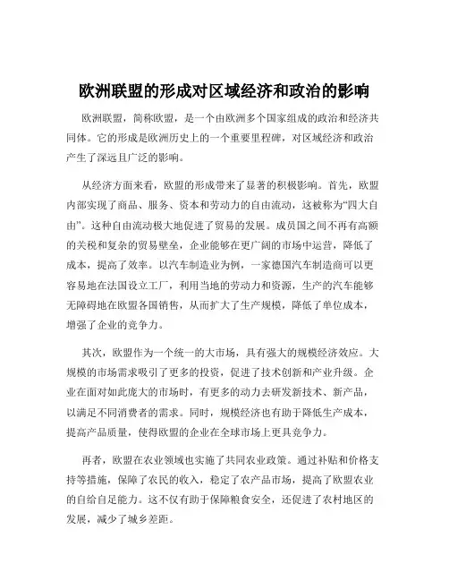 欧洲联盟的形成对区域经济和政治的影响