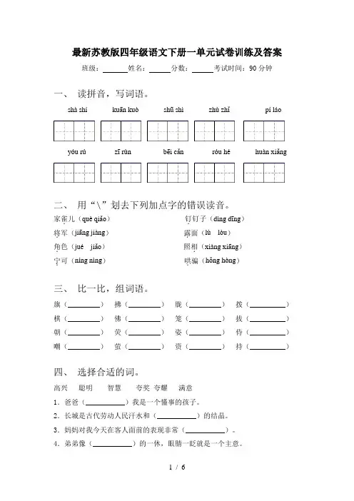 最新苏教版四年级语文下册一单元试卷训练及答案