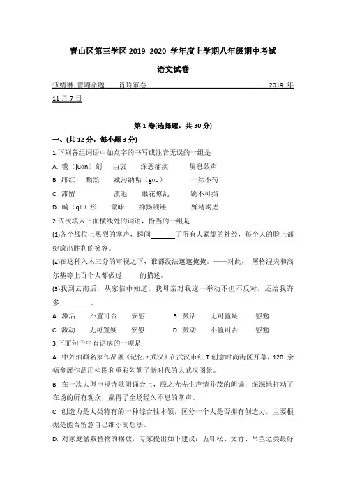 青山区部分学校2019-2020学年度第一学期期中考试八年级语文试卷(word版有答案)