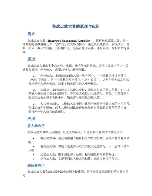 集成运放大器的原理与应用