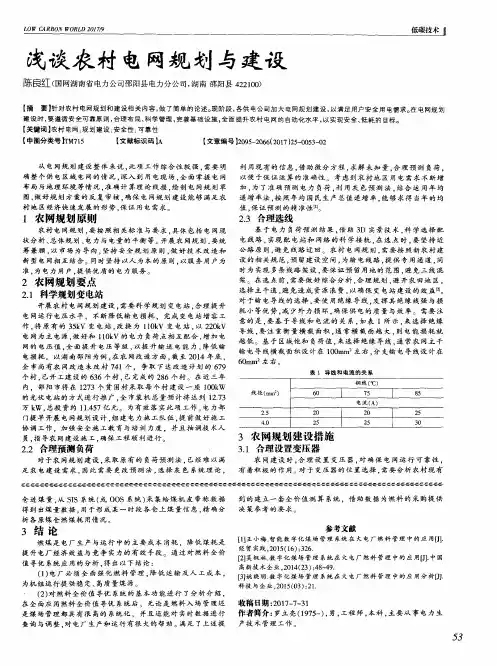 浅谈农村电网规划与建设