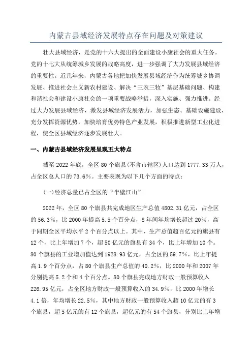 内蒙古县域经济发展特点存在问题及对策建议