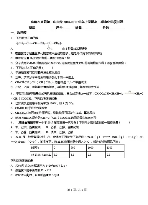 乌鲁木齐县第三中学校2018-2019学年上学期高二期中化学模拟题