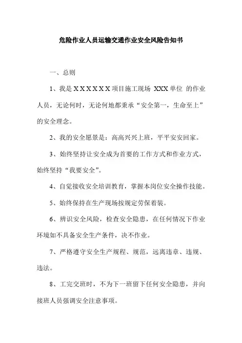 危险作业人员运输交通作业安全风险告知书