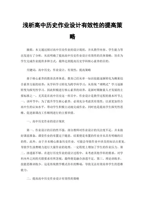 浅析高中历史作业设计有效性的提高策略