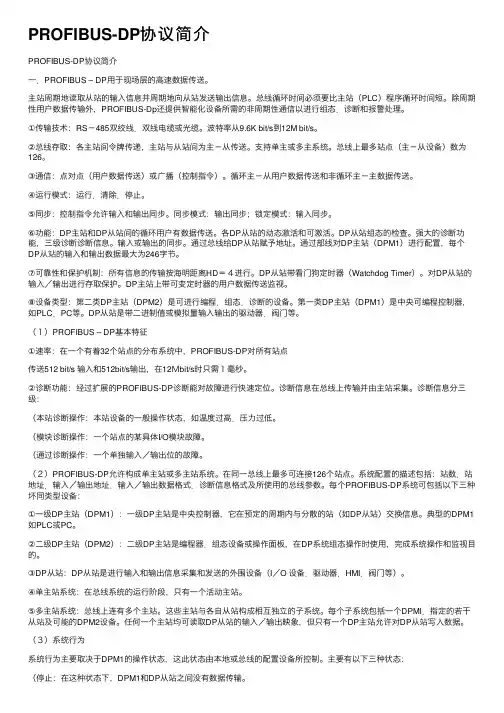 PROFIBUS-DP协议简介