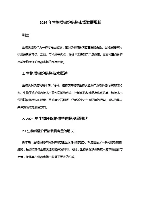 2024年生物质锅炉供热市场发展现状