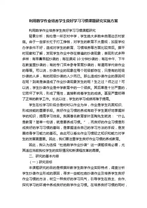 利用数学作业培养学生良好学习习惯课题研究实施方案