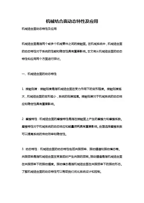 机械结合面动态特性及应用