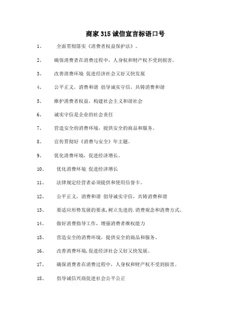 商家315诚信宣言标语口号2