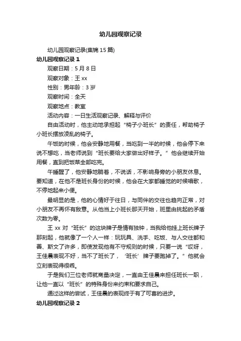 幼儿园观察记录（集锦15篇）
