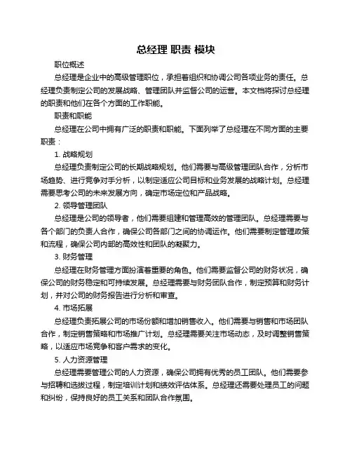 总经理 职责 模块