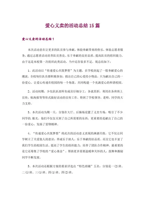 爱心义卖的活动总结15篇