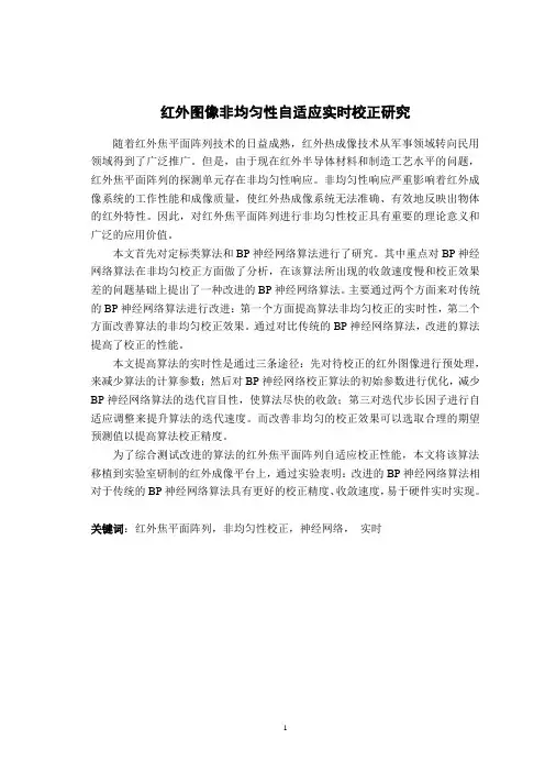 红外图像非均匀性自适应实时校正研究