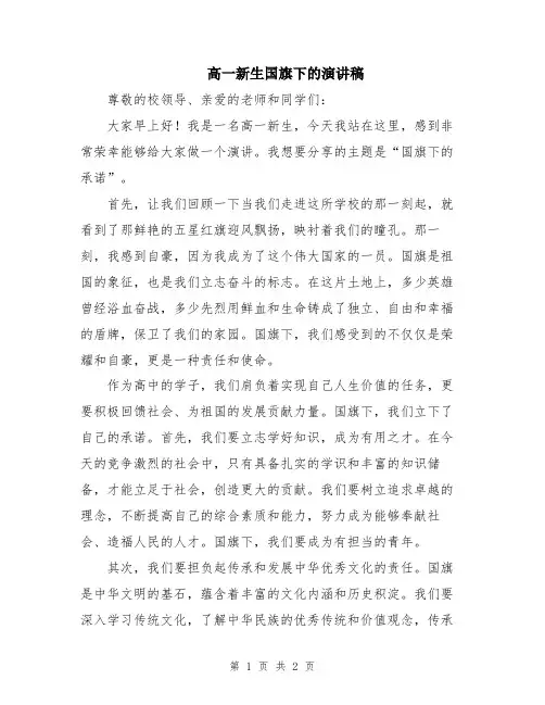 高一新生国旗下的演讲稿
