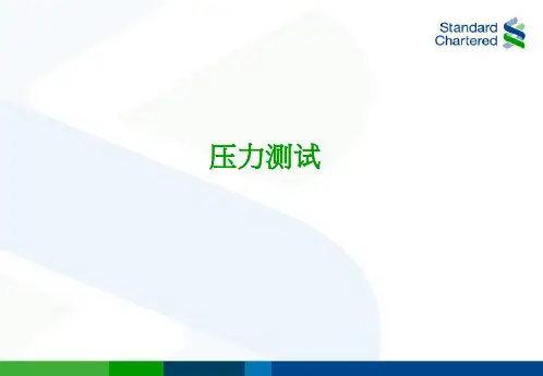 银行业压力测试讲座课件二