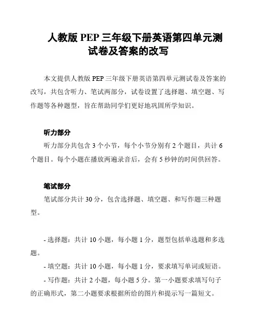 人教版PEP三年级下册英语第四单元测试卷及答案的改写