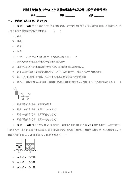 四川省绵阳市八年级上学期物理期末考试试卷(教学质量检测)