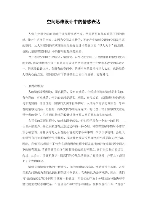 空间思维设计中的情感表达