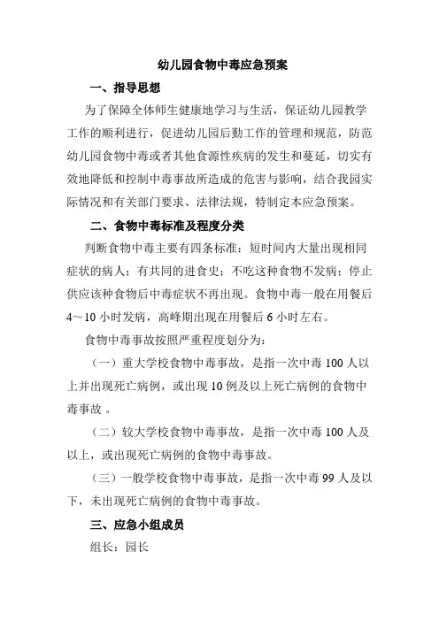 幼儿园食物中毒应急预案