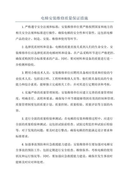电梯安装维修质量保证措施