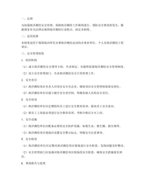 海洋测绘安全管理制度
