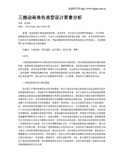 三维动画角色造型设计要素分析