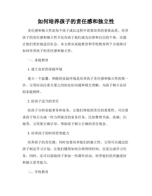 如何培养孩子的责任感和独立性