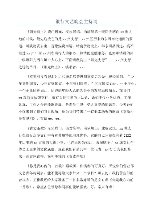 银行文艺晚会主持词