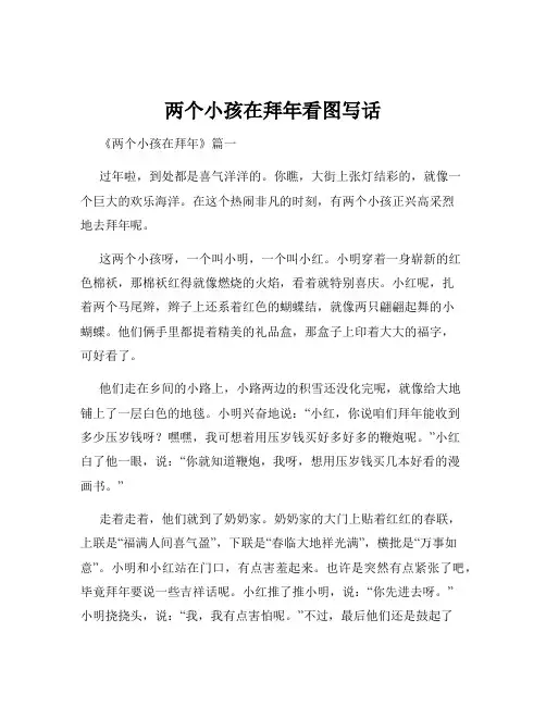 两个小孩在拜年看图写话