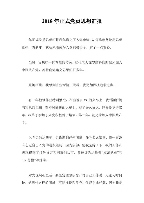 2018年正式党员思想汇报