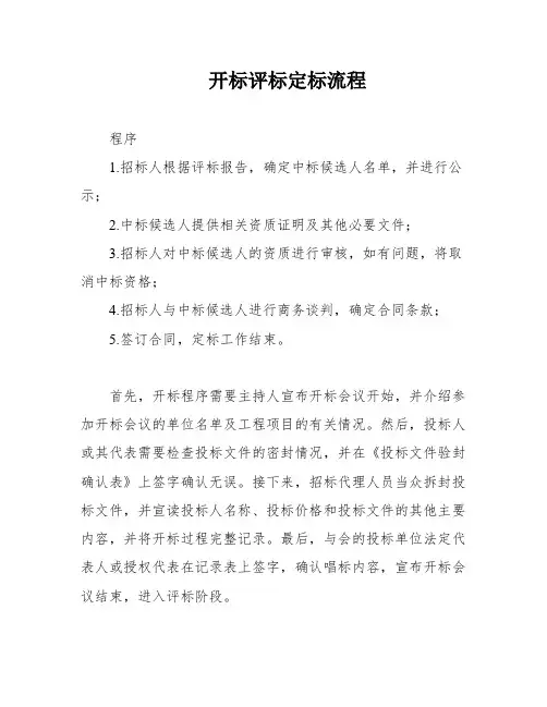 开标评标定标流程