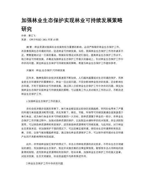 加强林业生态保护实现林业可持续发展策略研究