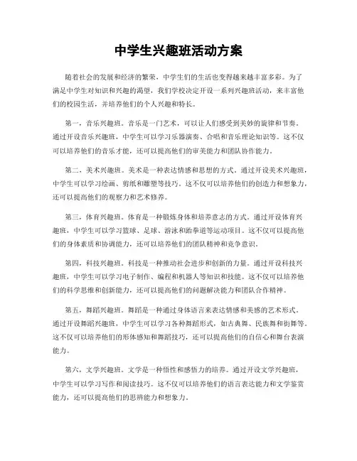 中学生兴趣班活动方案