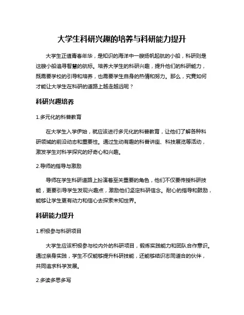大学生科研兴趣的培养与科研能力提升