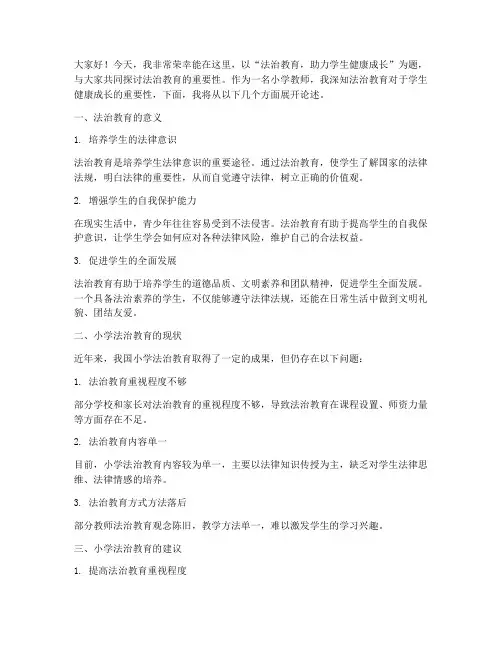 小学教师法治主题演讲稿
