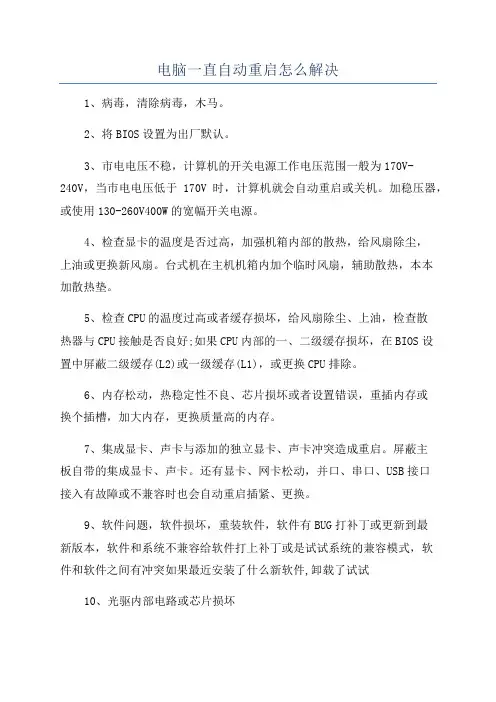电脑一直自动重启怎么解决
