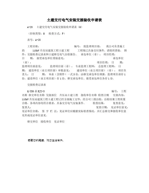 土建交付电气安装交接验收申请表