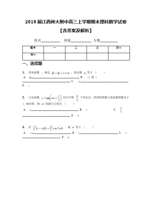 2019届江西师大附中高三上学期期末理科数学试卷【含答案及解析】