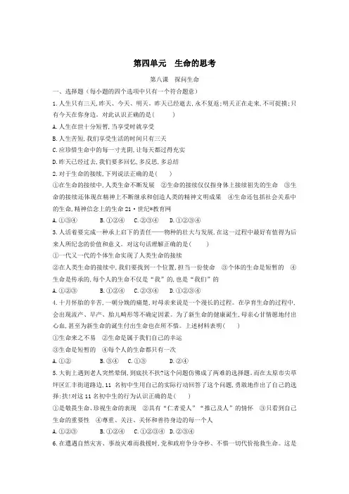 人教版道德与法治七年级上册 第八课 探问生命 同步测试【含答案】