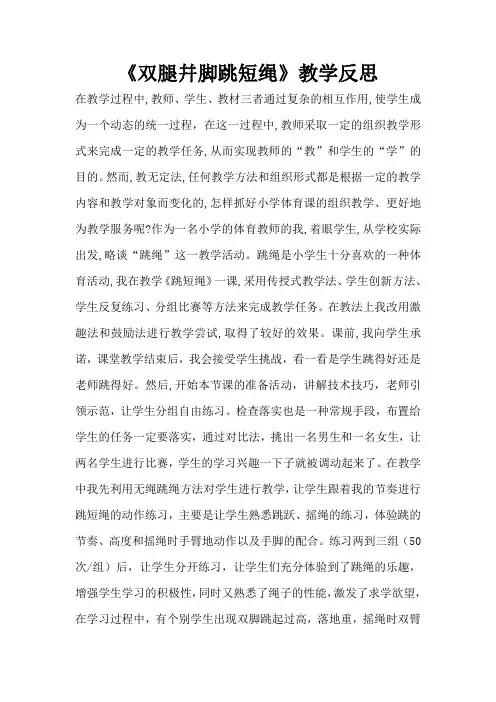 《双腿幷脚跳短绳》教学反思
